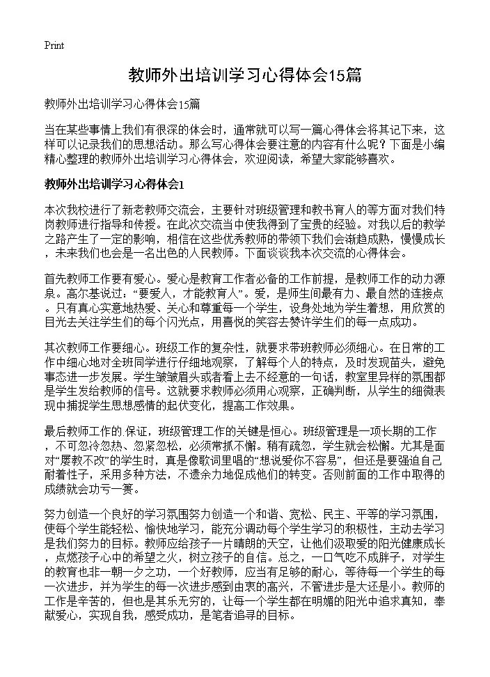 教师外出培训学习心得体会15篇