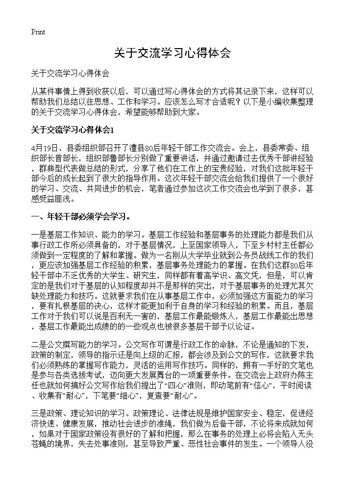 关于交流学习心得体会