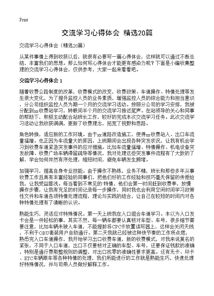 交流学习心得体会20篇