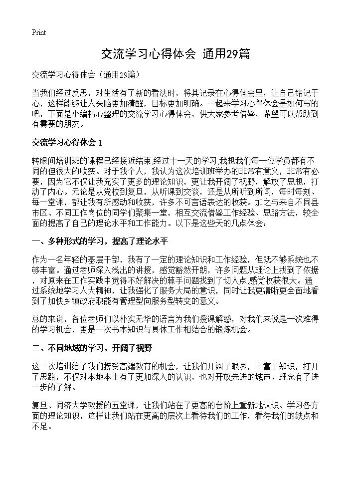 交流学习心得体会29篇