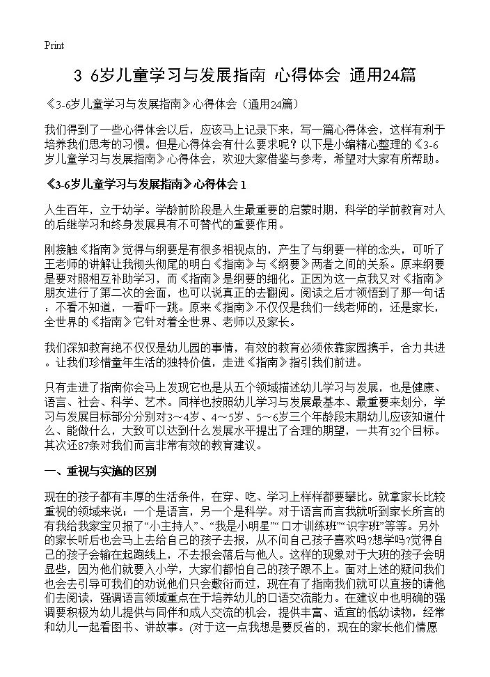 《3-6岁儿童学习与发展指南》心得体会24篇