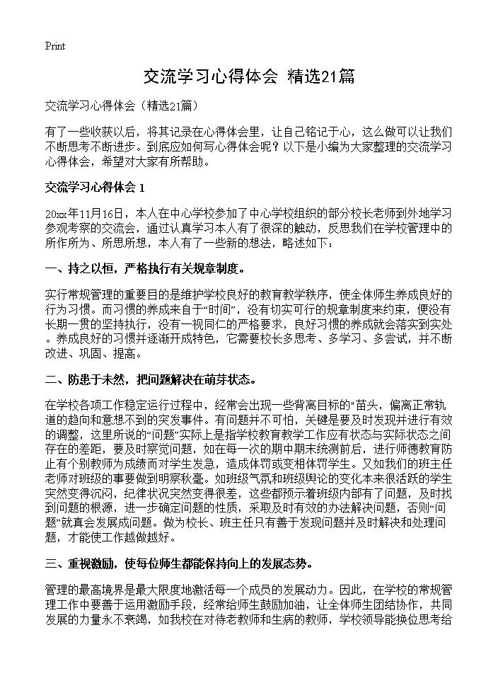 交流学习心得体会21篇