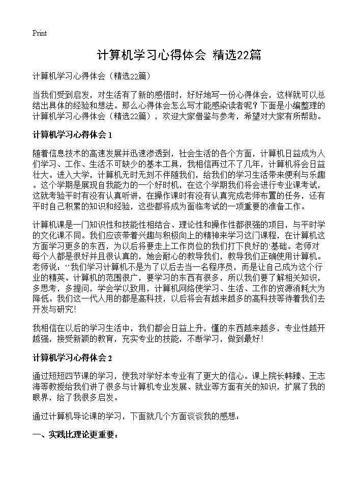 计算机学习心得体会22篇