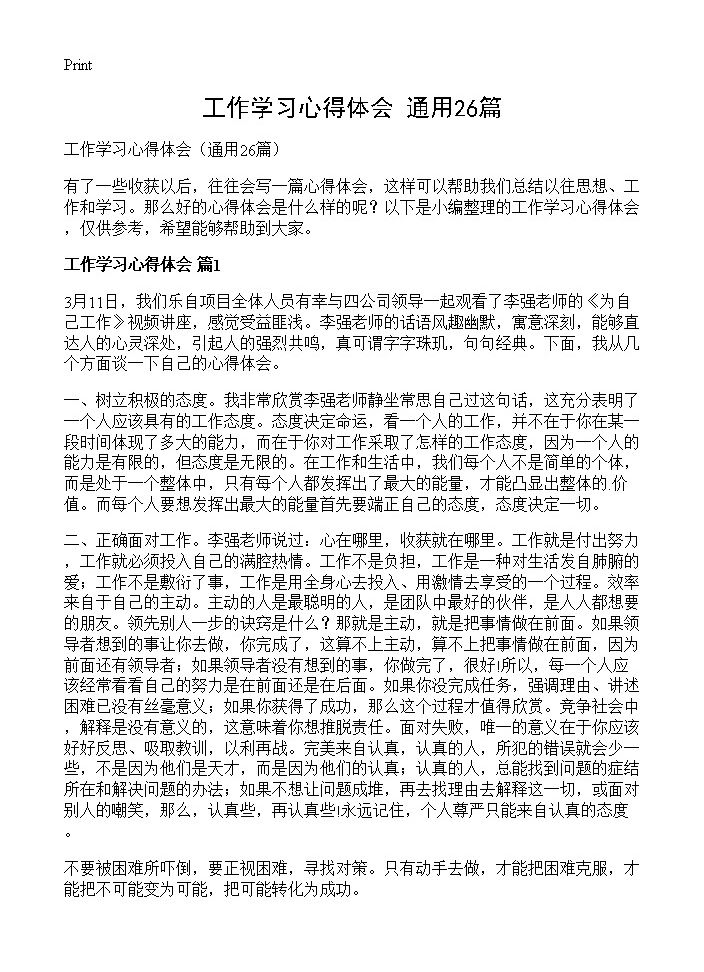 工作学习心得体会26篇