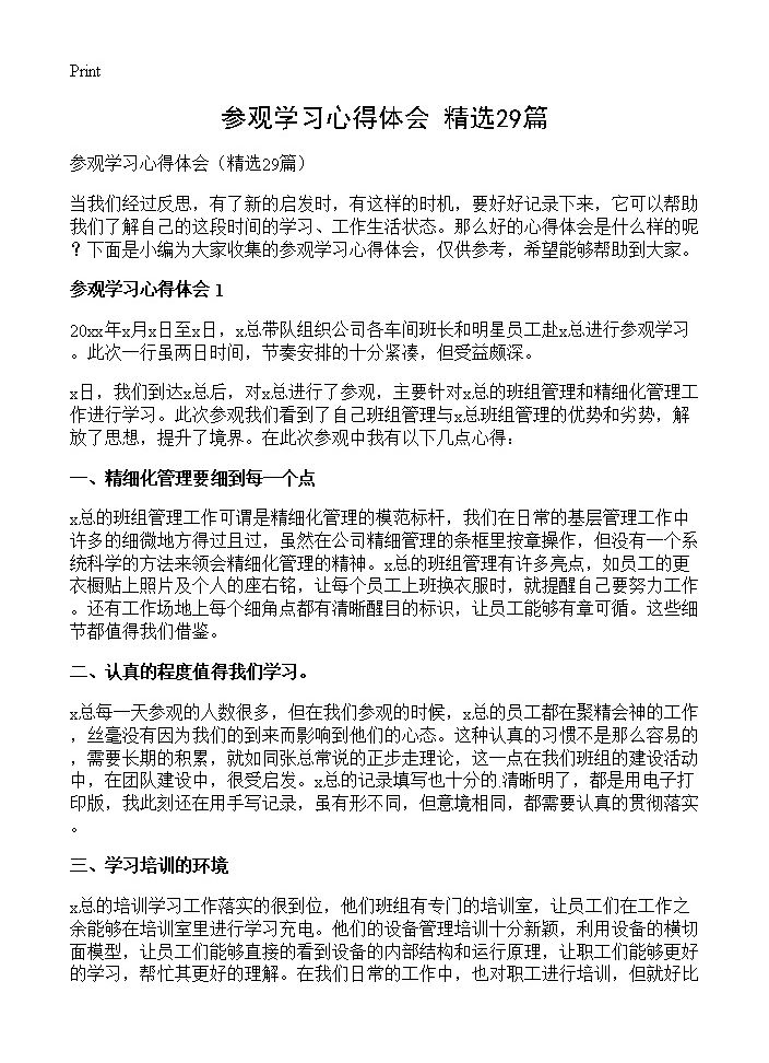 参观学习心得体会29篇