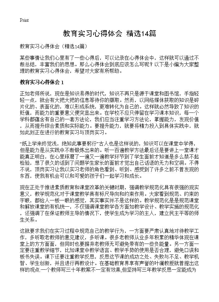 教育实习心得体会14篇