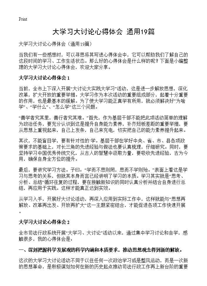 大学习大讨论心得体会19篇