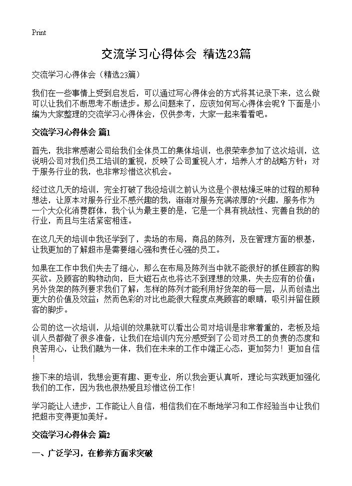 交流学习心得体会23篇