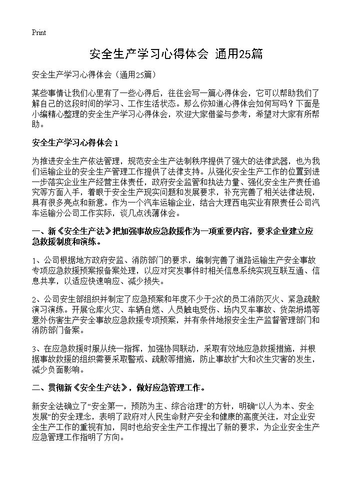 安全生产学习心得体会25篇