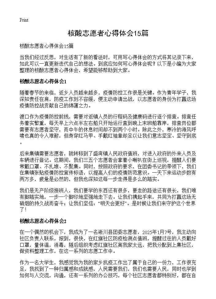 核酸志愿者心得体会15篇