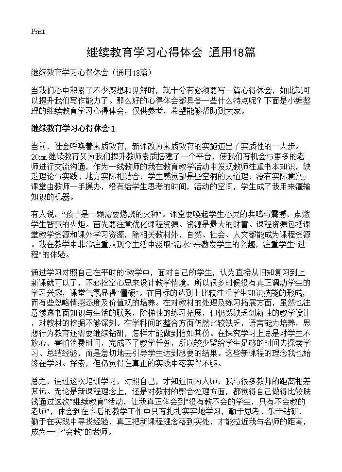 继续教育学习心得体会18篇