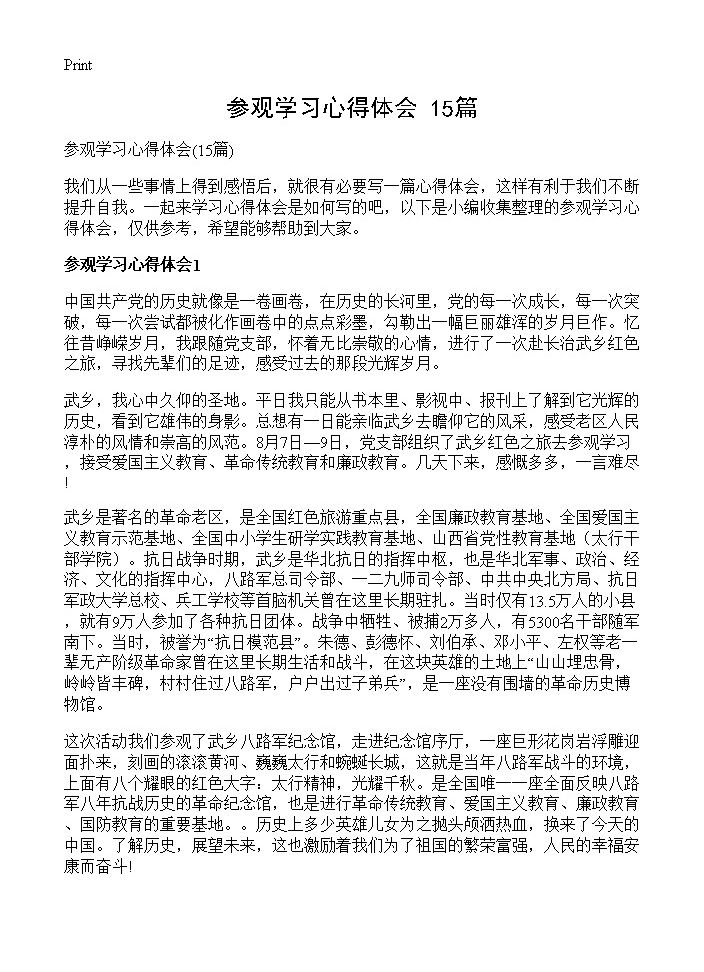 参观学习心得体会15篇