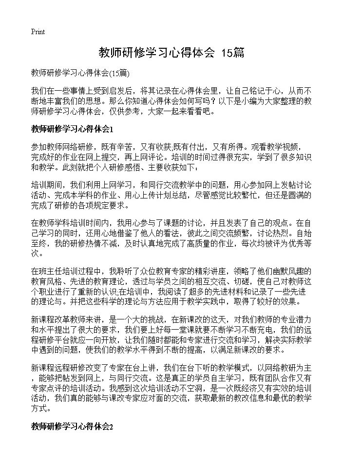 教师研修学习心得体会15篇