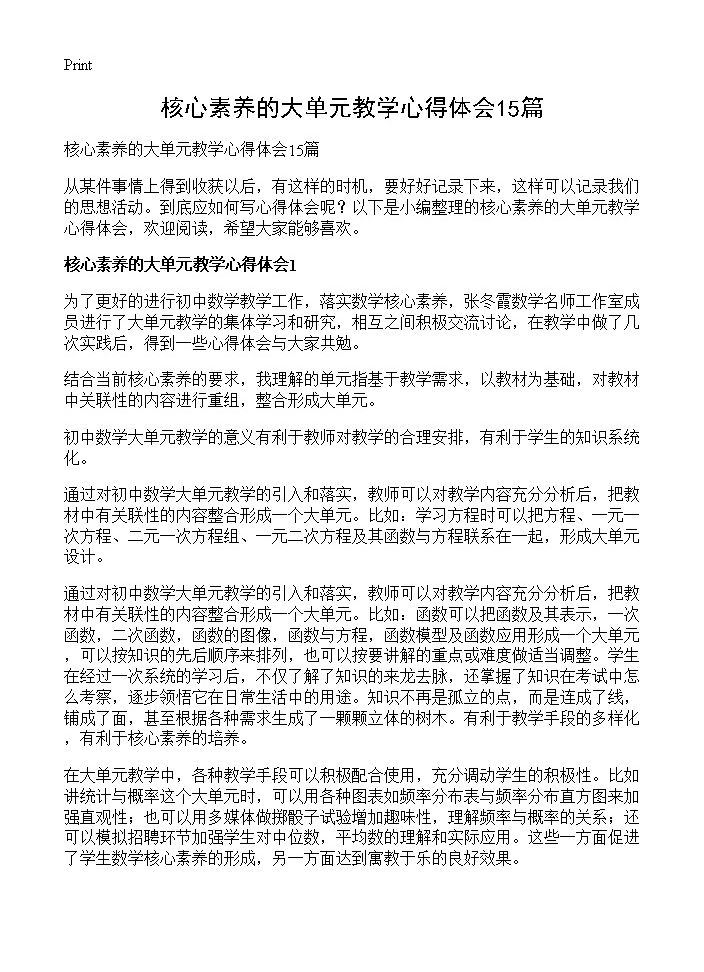 核心素养的大单元教学心得体会15篇