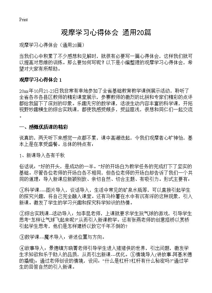 观摩学习心得体会20篇