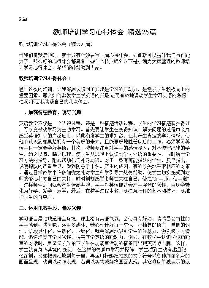 教师培训学习心得体会25篇