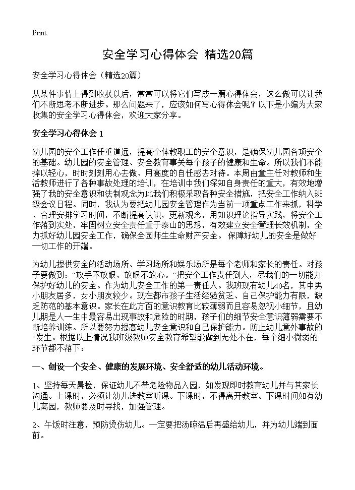 安全学习心得体会20篇