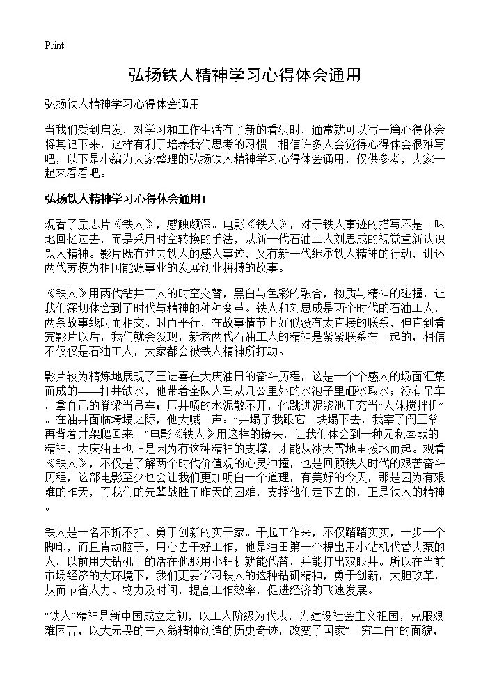 弘扬铁人精神学习心得体会通用