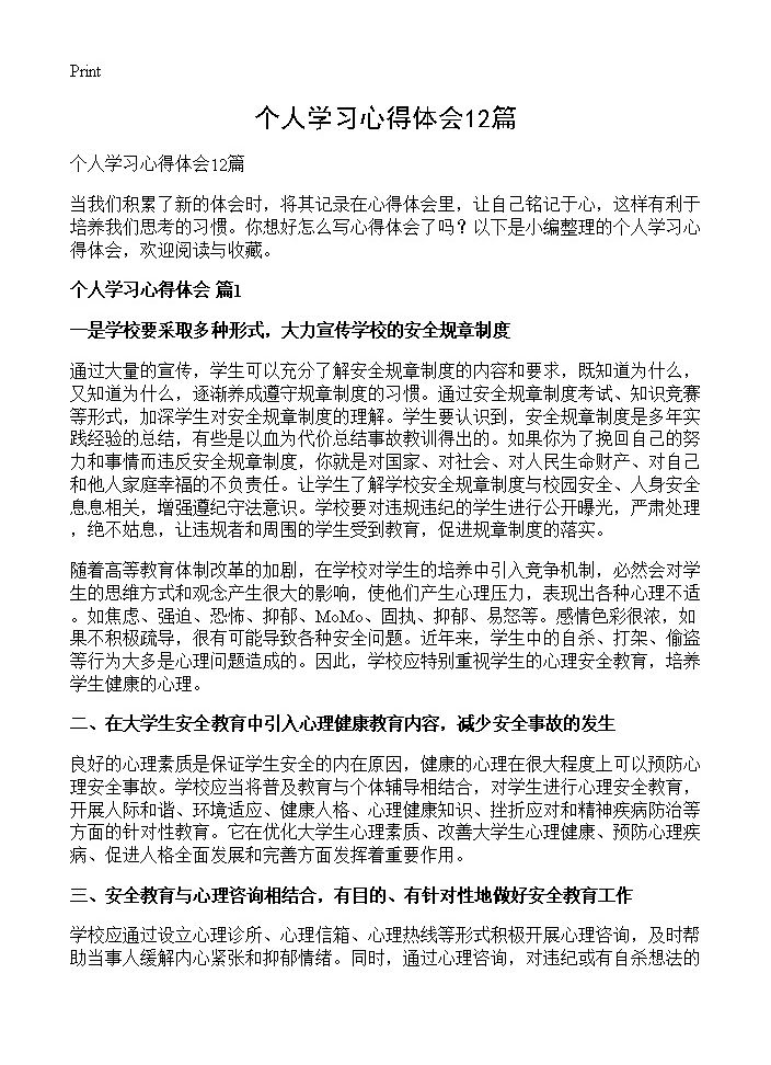 个人学习心得体会12篇