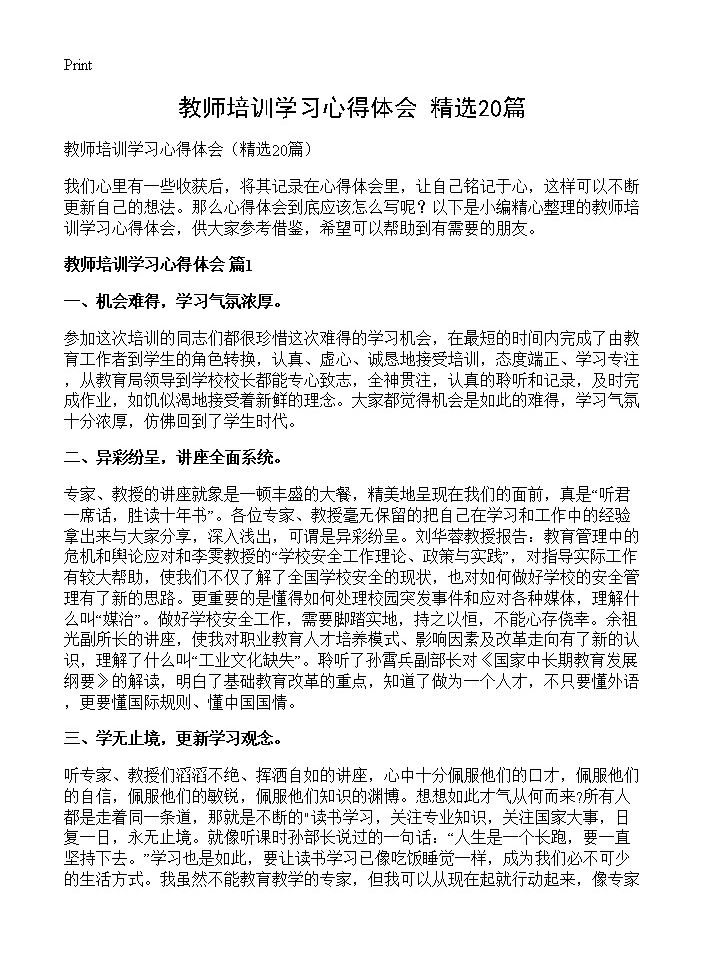 教师培训学习心得体会20篇