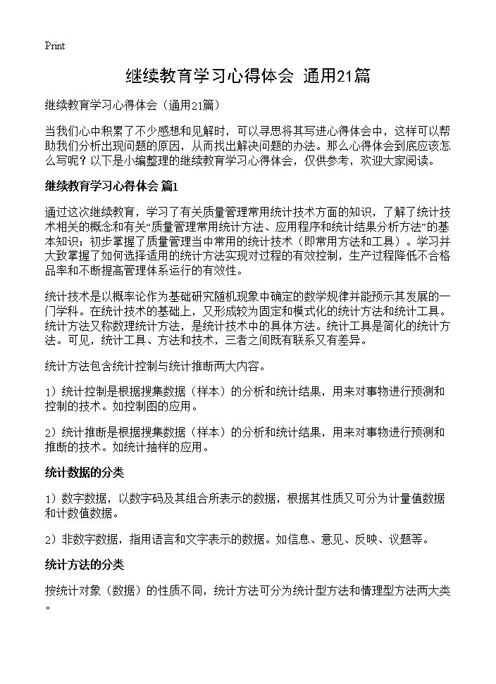 继续教育学习心得体会21篇