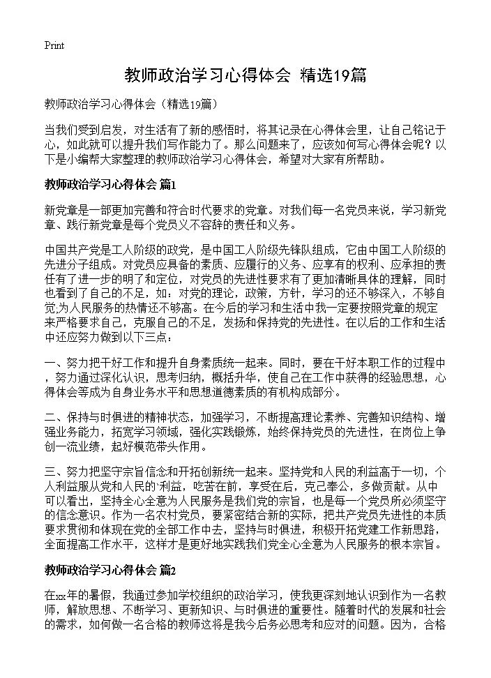 教师政治学习心得体会19篇