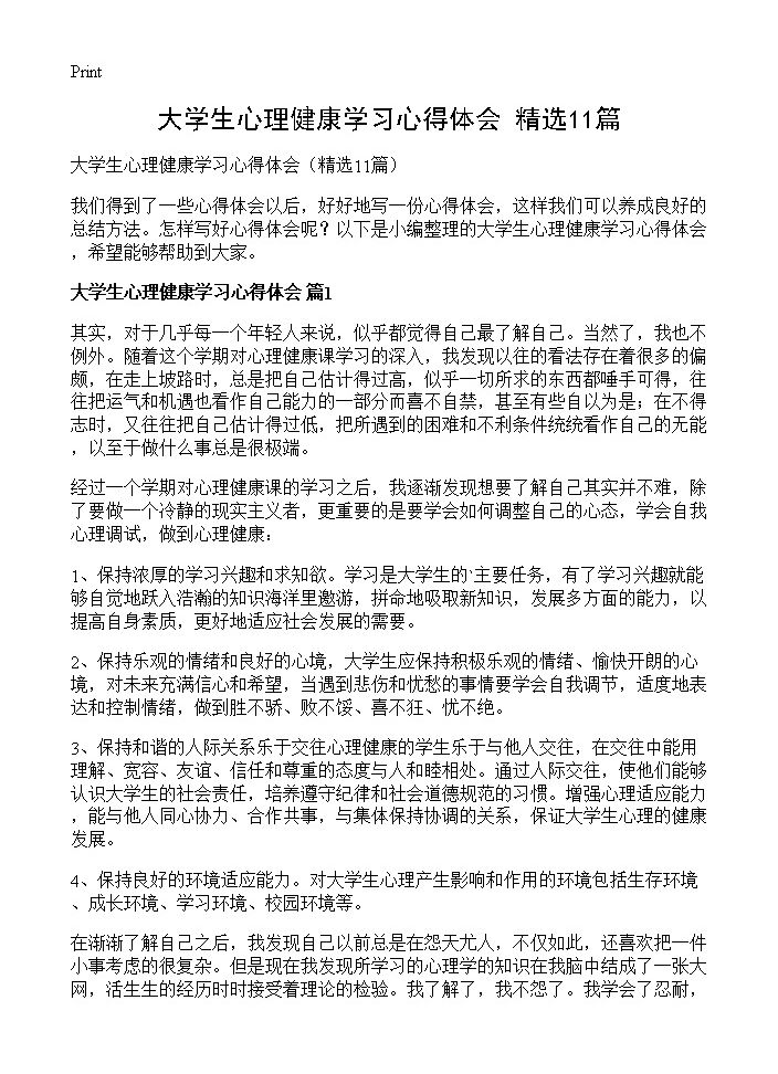 大学生心理健康学习心得体会11篇