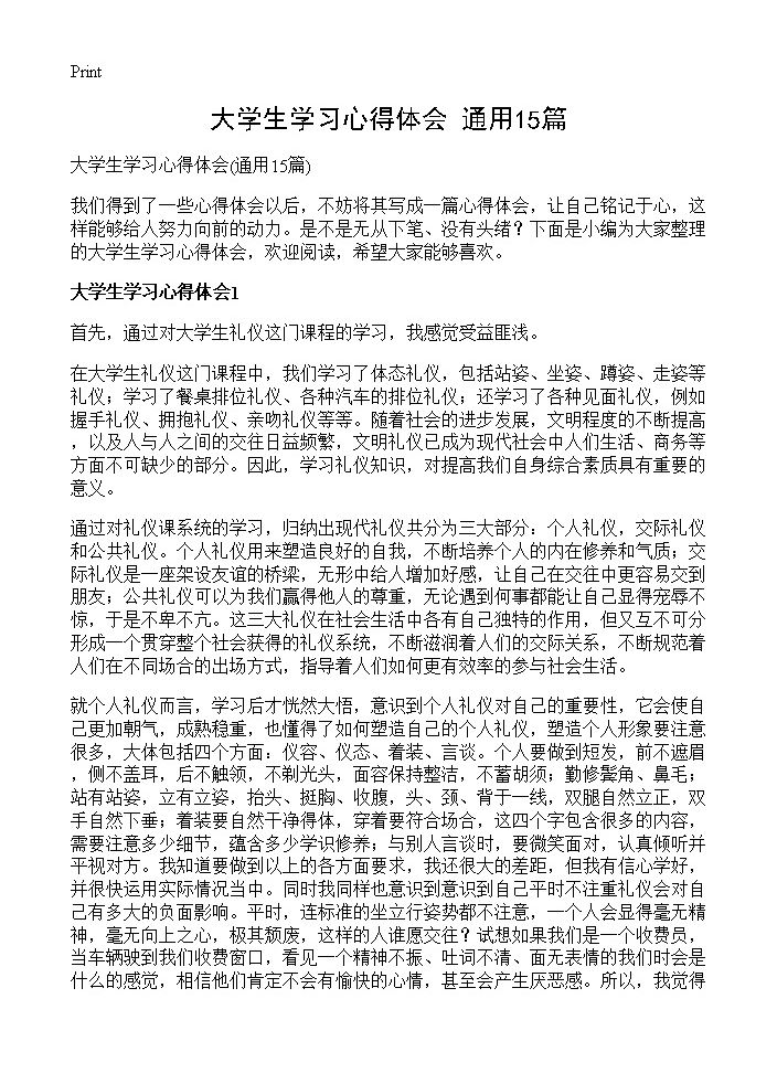 大学生学习心得体会15篇