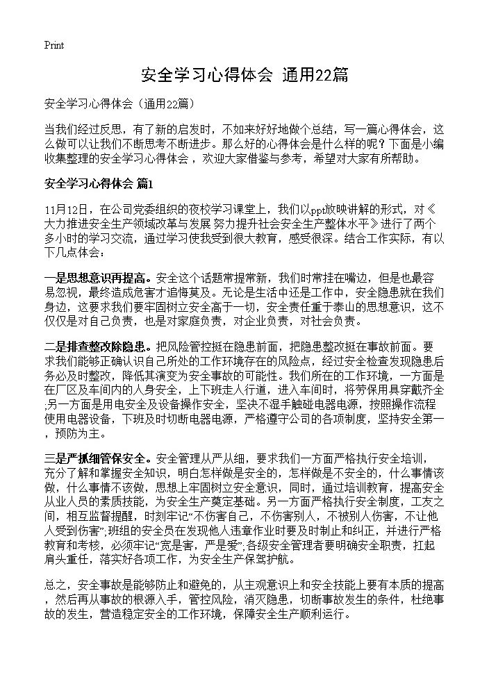 安全学习心得体会22篇