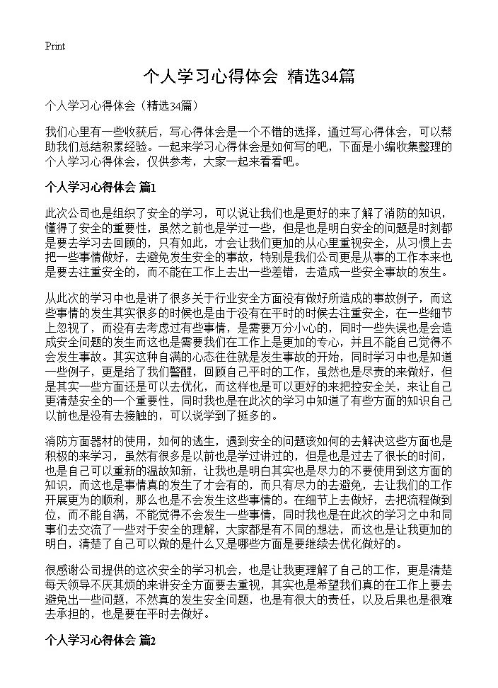 个人学习心得体会34篇