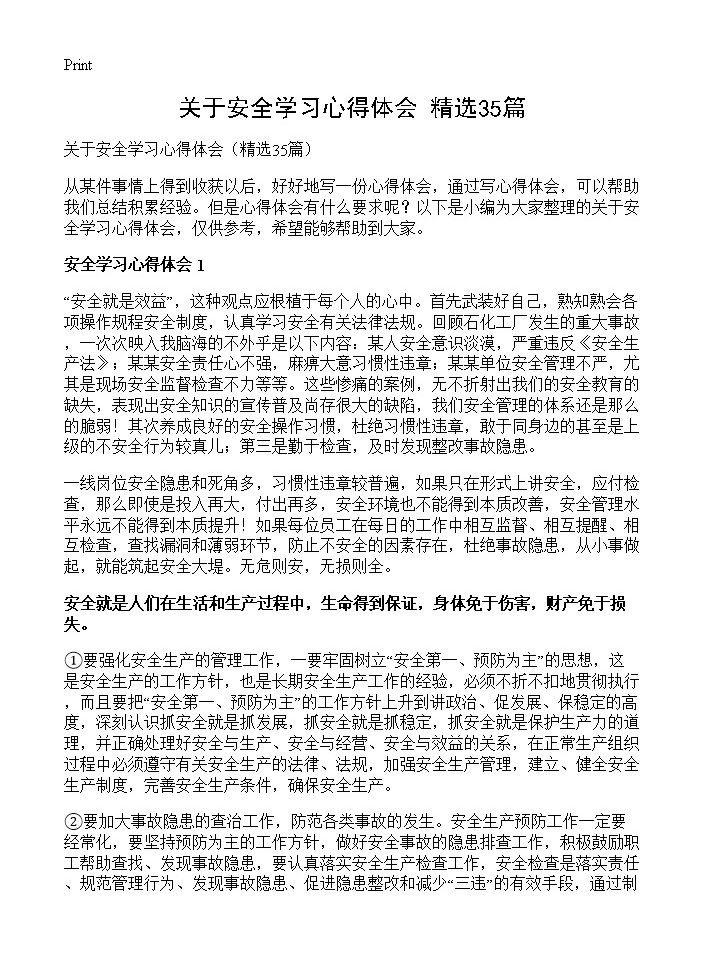 关于安全学习心得体会35篇