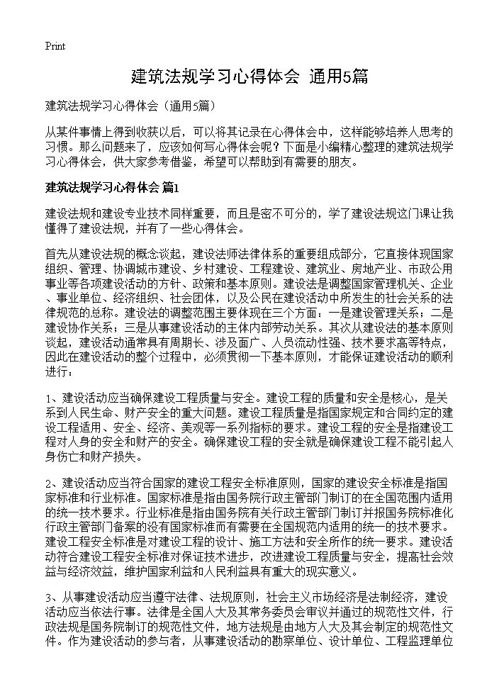 建筑法规学习心得体会5篇