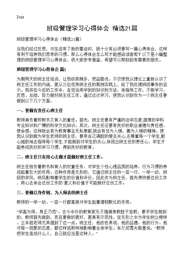 班级管理学习心得体会21篇