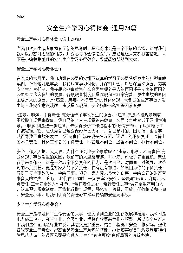 安全生产学习心得体会24篇