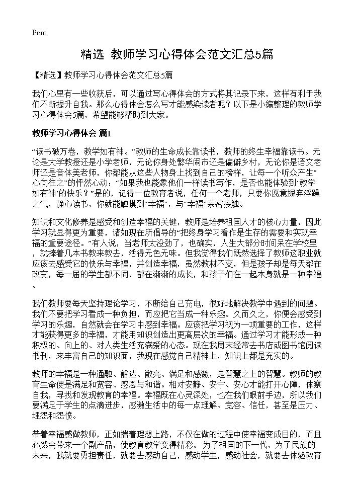 教师学习心得体会范文汇总5篇