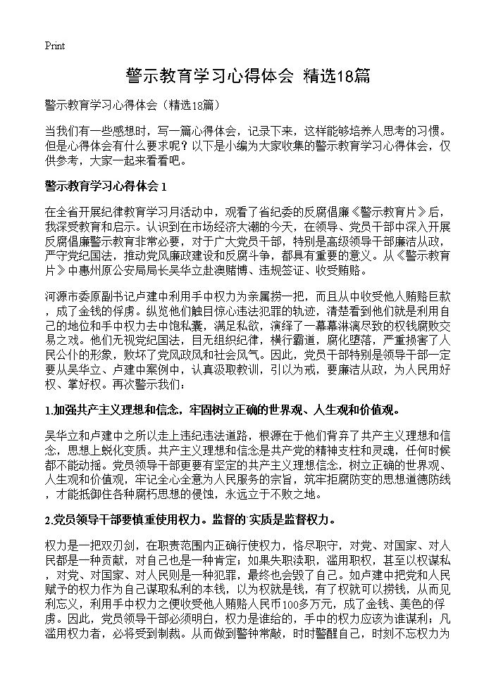 警示教育学习心得体会18篇