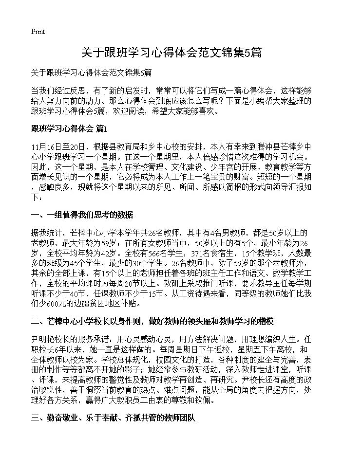 关于跟班学习心得体会范文锦集5篇