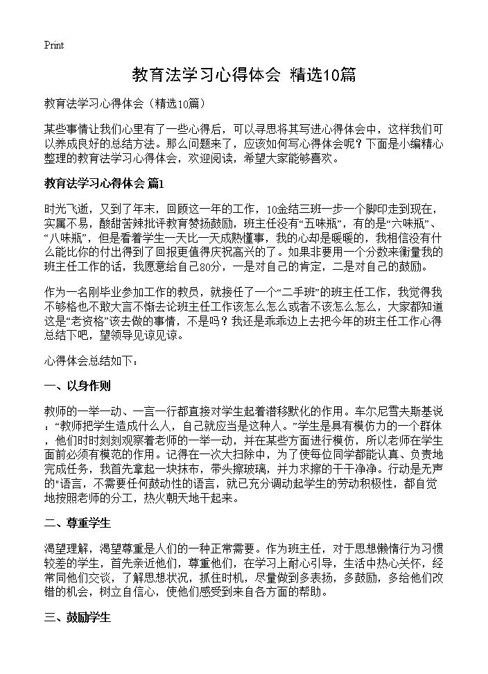 教育法学习心得体会10篇