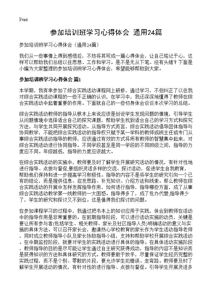 参加培训班学习心得体会24篇