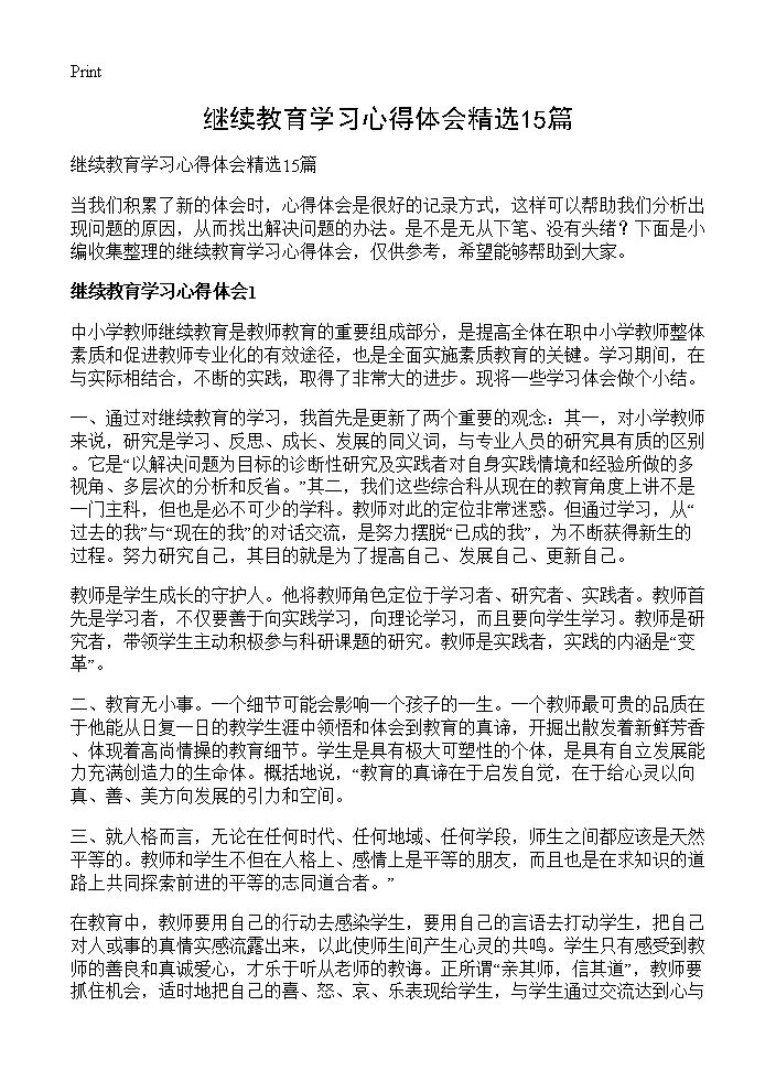 继续教育学习心得体会精选15篇