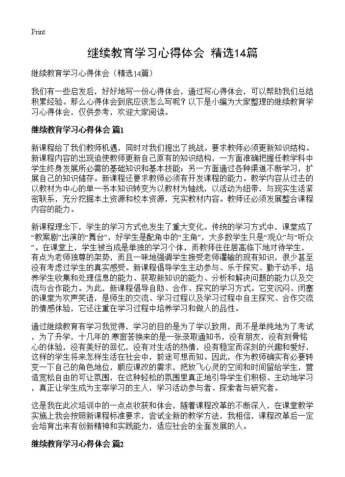 继续教育学习心得体会14篇