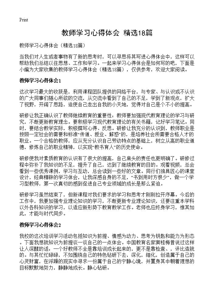 教师学习心得体会18篇