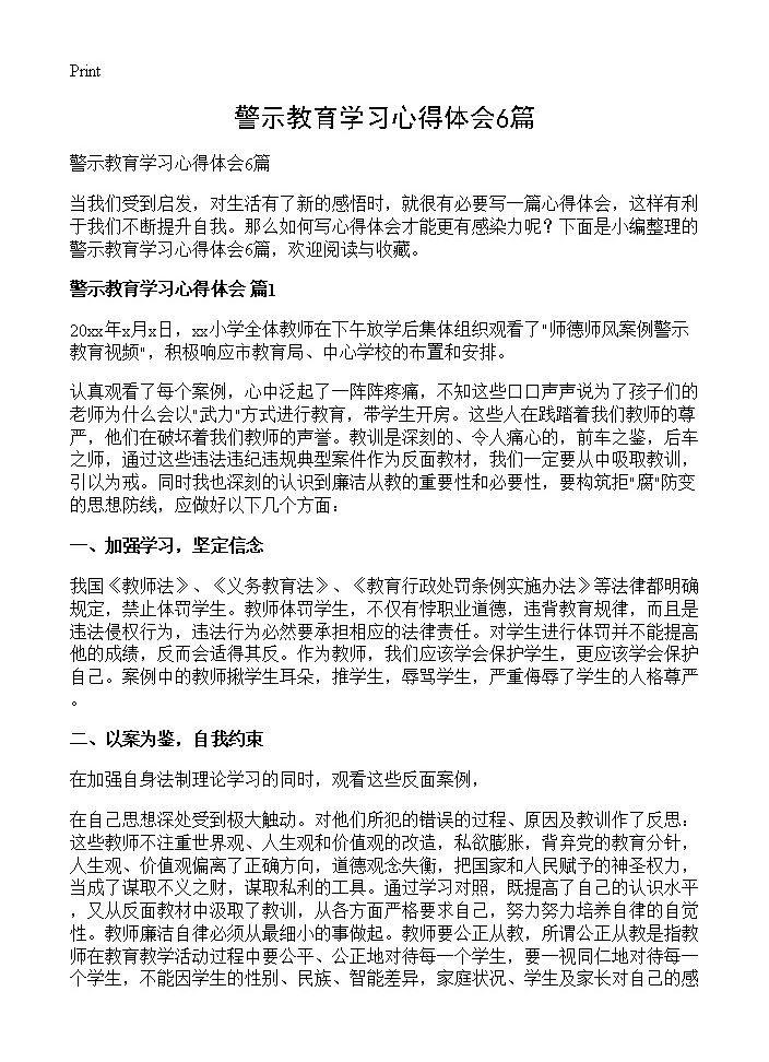 警示教育学习心得体会6篇