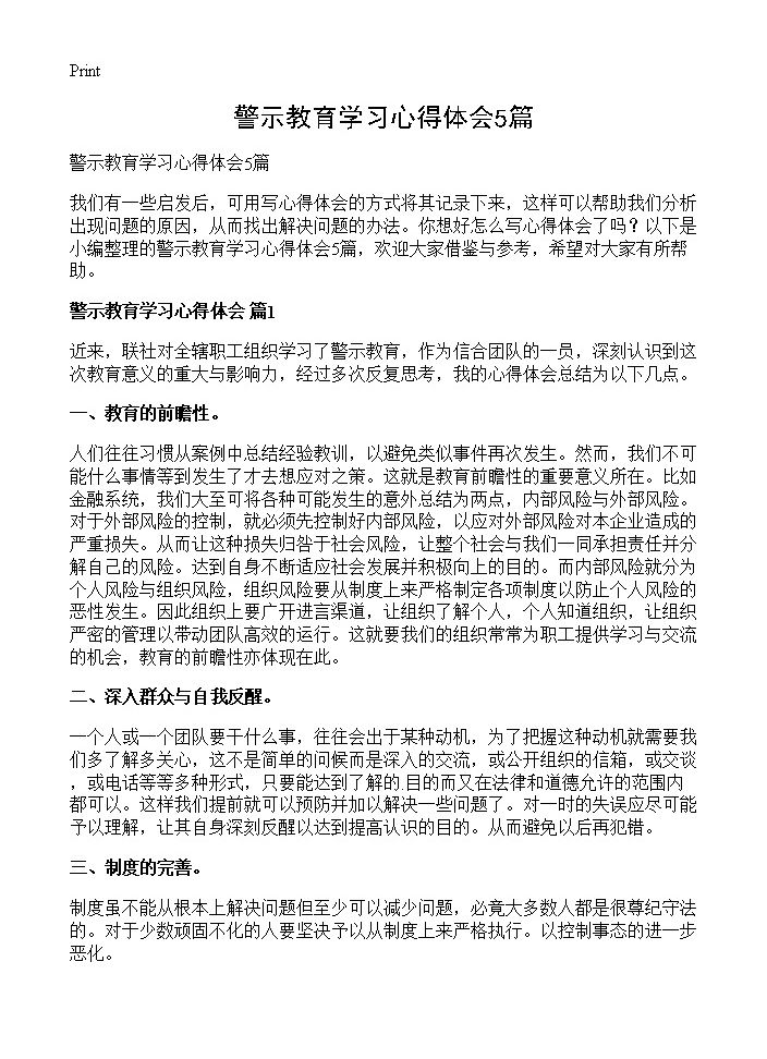 警示教育学习心得体会5篇