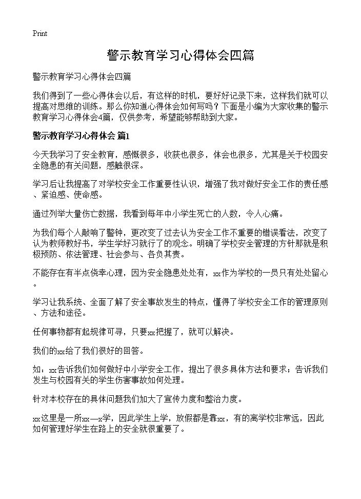 警示教育学习心得体会四篇