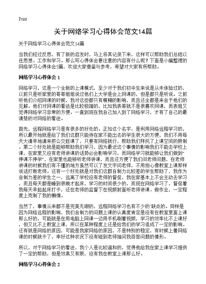 关于网络学习心得体会范文14篇