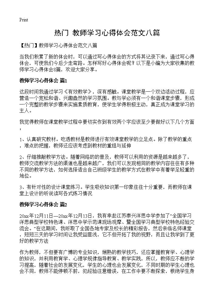 教师学习心得体会范文八篇