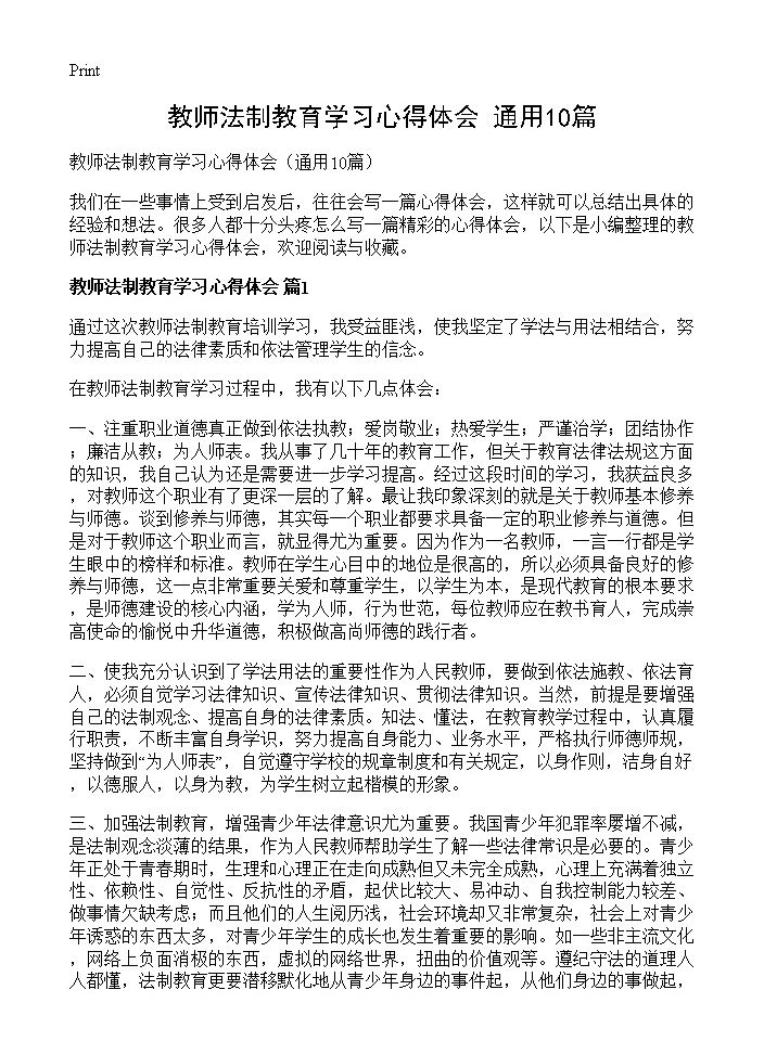 教师法制教育学习心得体会10篇