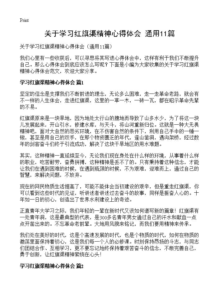 关于学习红旗渠精神心得体会11篇