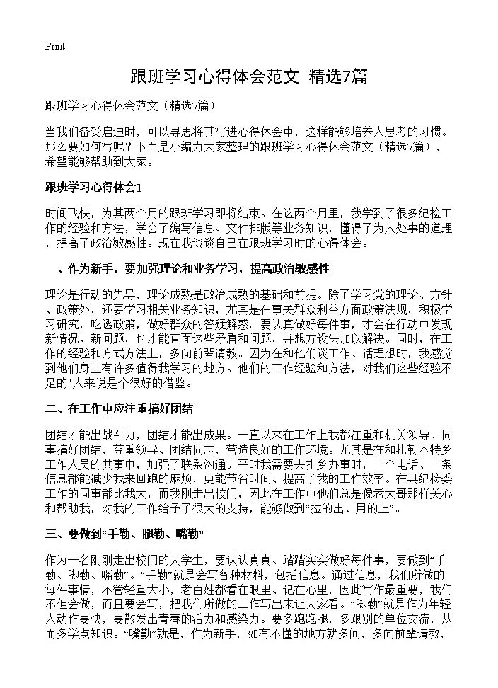 跟班学习心得体会范文7篇